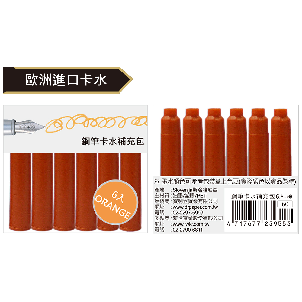 【IWI】鋼筆卡水補充包6入-橙