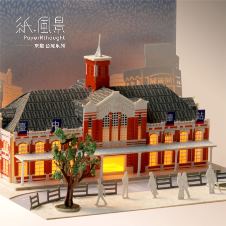 PaperNthougt 紙風景DIY材料包/台中火車站