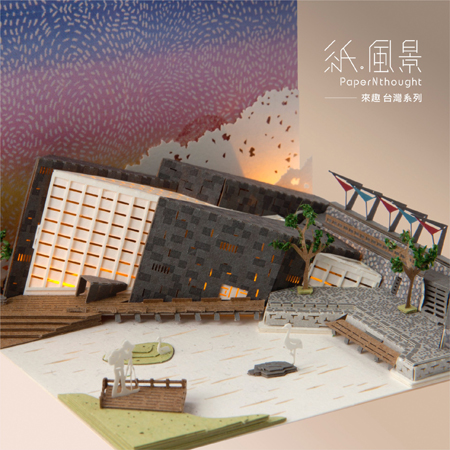 PaperNthougt 紙風景DIY材料包/蘭陽博物館