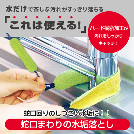 【MARNA！】日本熱銷700萬個 ~ 水垢專用清潔帶【水龍頭救星！】