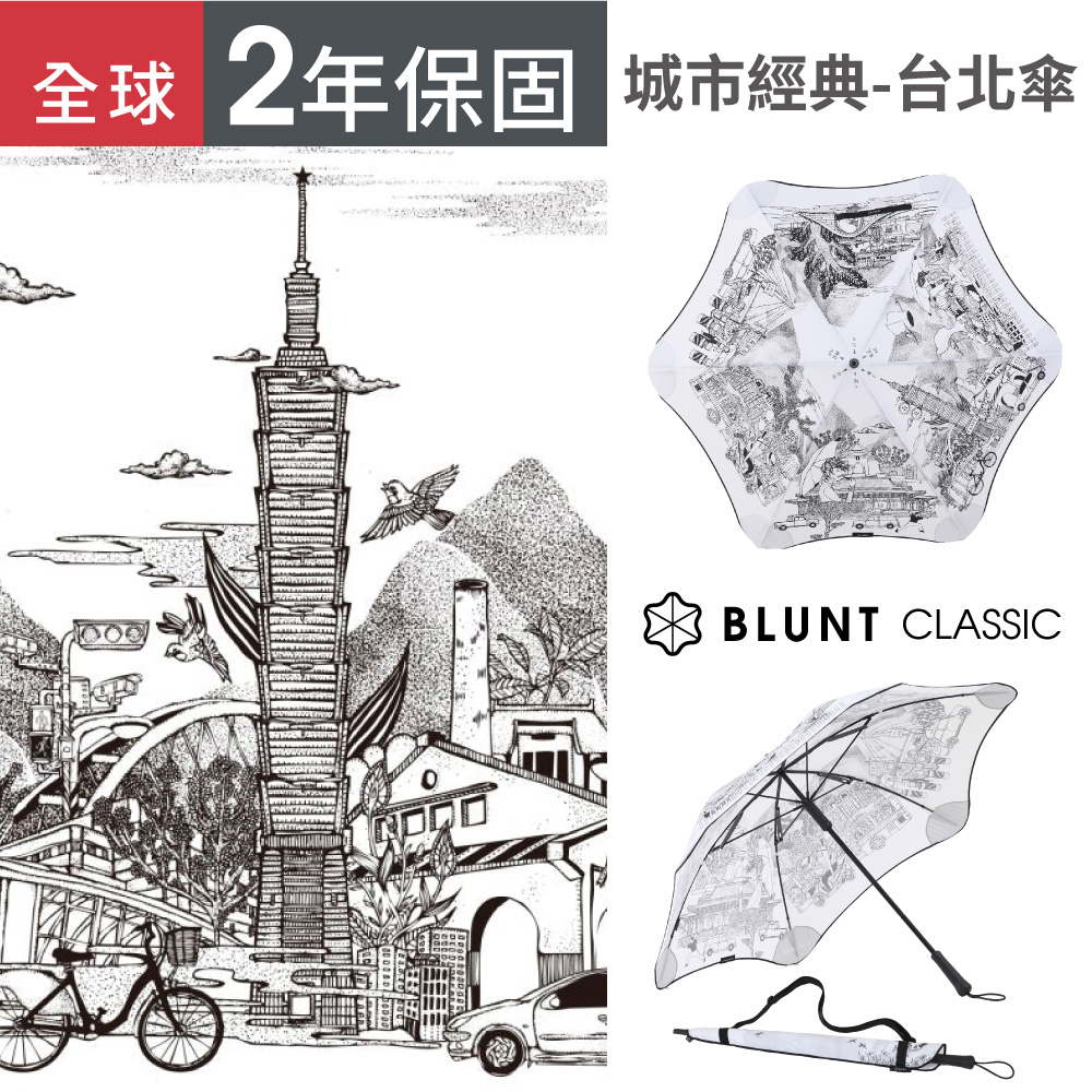 【BLUNT 保蘭特】抗強風 台北城市傘 全球限量款 直傘 (旭日白)