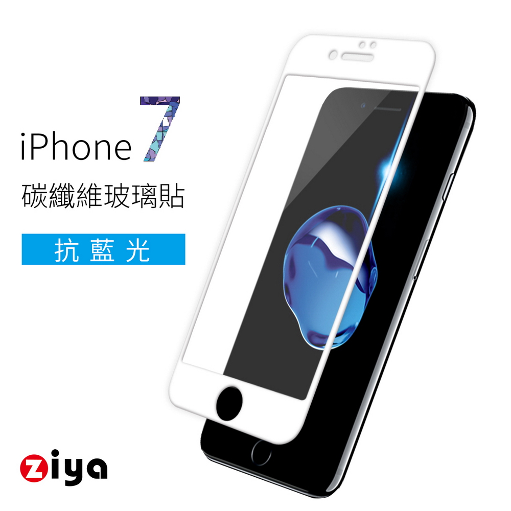 [ZIYA] iPhone7 4.7吋 9H防爆抗藍光玻璃保護貼 (3D滿版 碳纖防裂邊)  白色