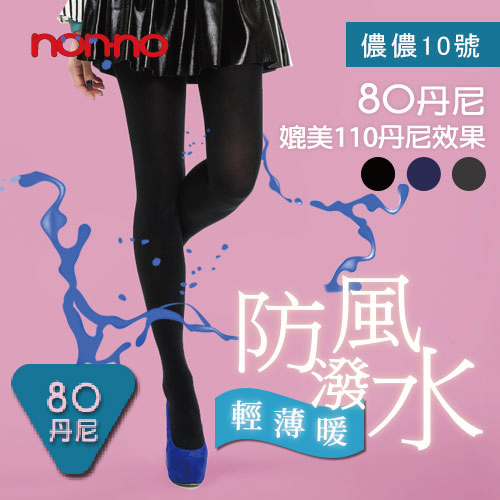 【non-no儂儂】(10號褲襪)輕薄暖防風雨褲襪一般款3入組-丈青