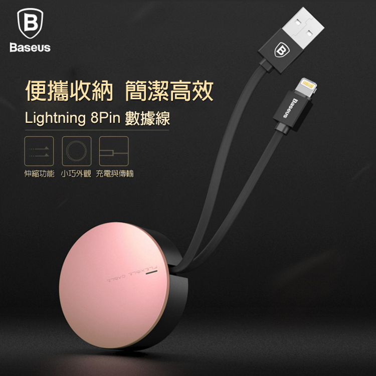 【Baseus】Apple Lightning 8Pin 圓型伸縮充電線 隱藏線材 扁線型 數據 傳輸線玫瑰金