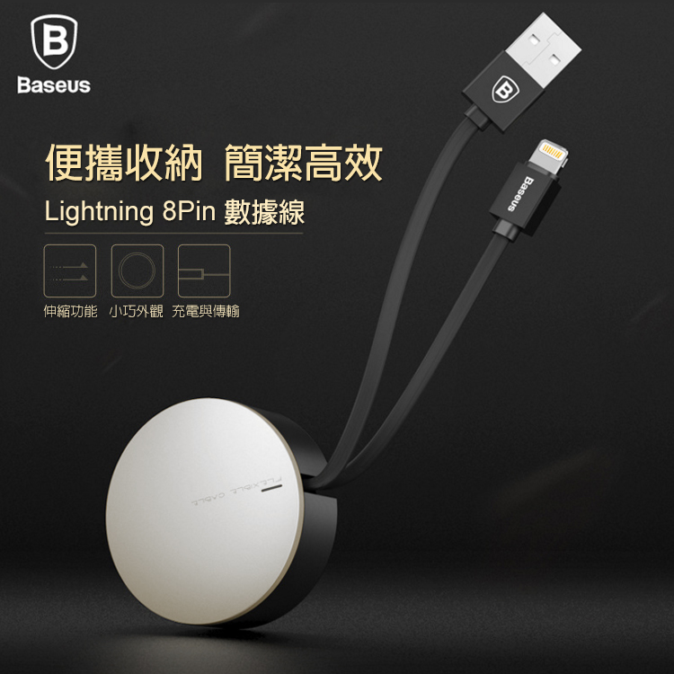 【Baseus】Apple Lightning 8Pin 圓型伸縮充電線 隱藏線材 扁線型 數據 傳輸線銀色