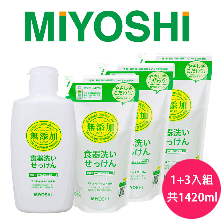 【日本MIYOSHI無添加】餐具清潔液-超值4入組(1瓶+3補充包)無
