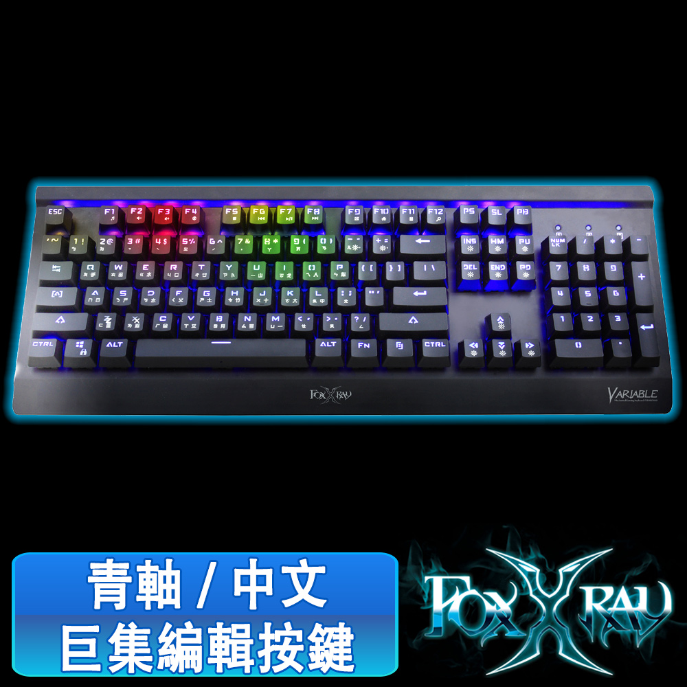 FOXXRAY千變戰狐機械電競鍵盤FXR-HKM-09