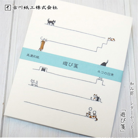 【美濃和紙】貓咪的日常生活 ~ 信箋組【遊び箋！】