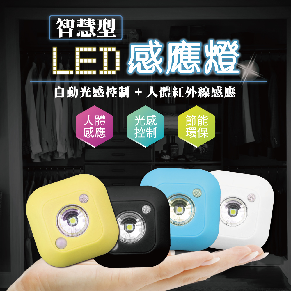 智慧型LED感應燈(粉嫰黃)－自動光感控制 人體紅外線感應 (床頭燈、走道燈、居家感應燈)