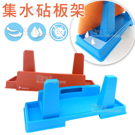 【MIT】kiret 台灣設計製造 砧板 平板兩用架-藍橘任選 集水 快乾 不發霉藍色