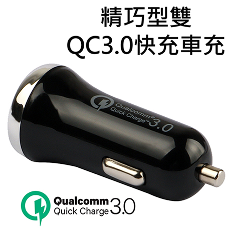 精巧型雙QC3.0快充車充