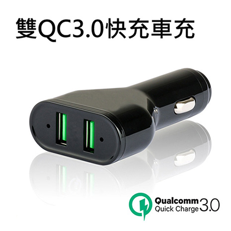 雙QC3.0快充車充