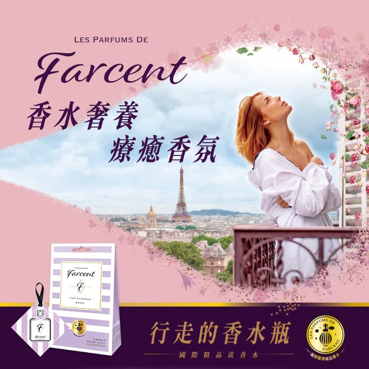 花仙子【Les Parfums de Farcent(LPF)】香水衣物香氛袋-鼠尾草海鹽(3入/組)