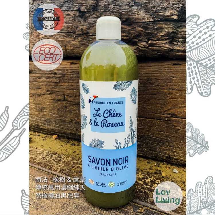 南法傳統萬用濃縮純天然橄欖油黑肥皂-Le Chêne＆le Roseau