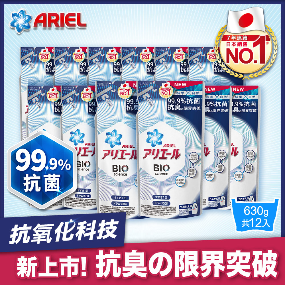 【日本ARIEL】抗菌除臭洗衣精630g補充包x12包