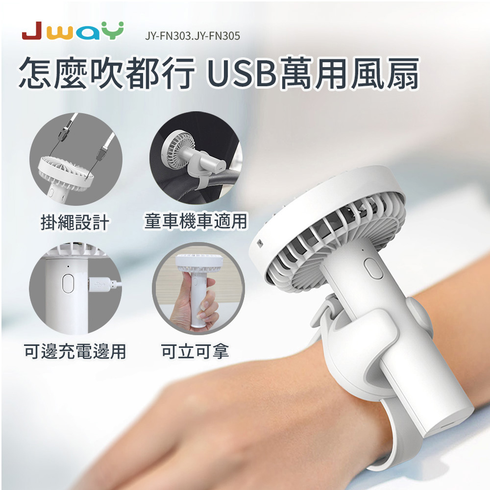 【JWAY】怎麼吹都行USB萬用風扇