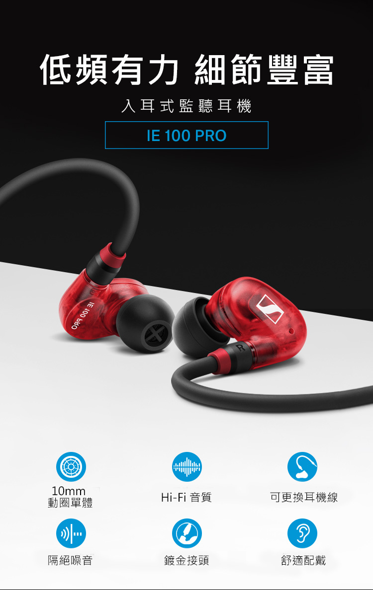 Sennheiser 森海塞爾 IE 100 PRO 入耳式監聽耳機