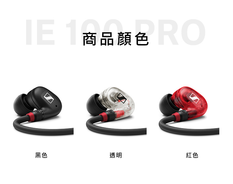 Sennheiser 森海塞爾 IE 100 PRO 入耳式監聽耳機