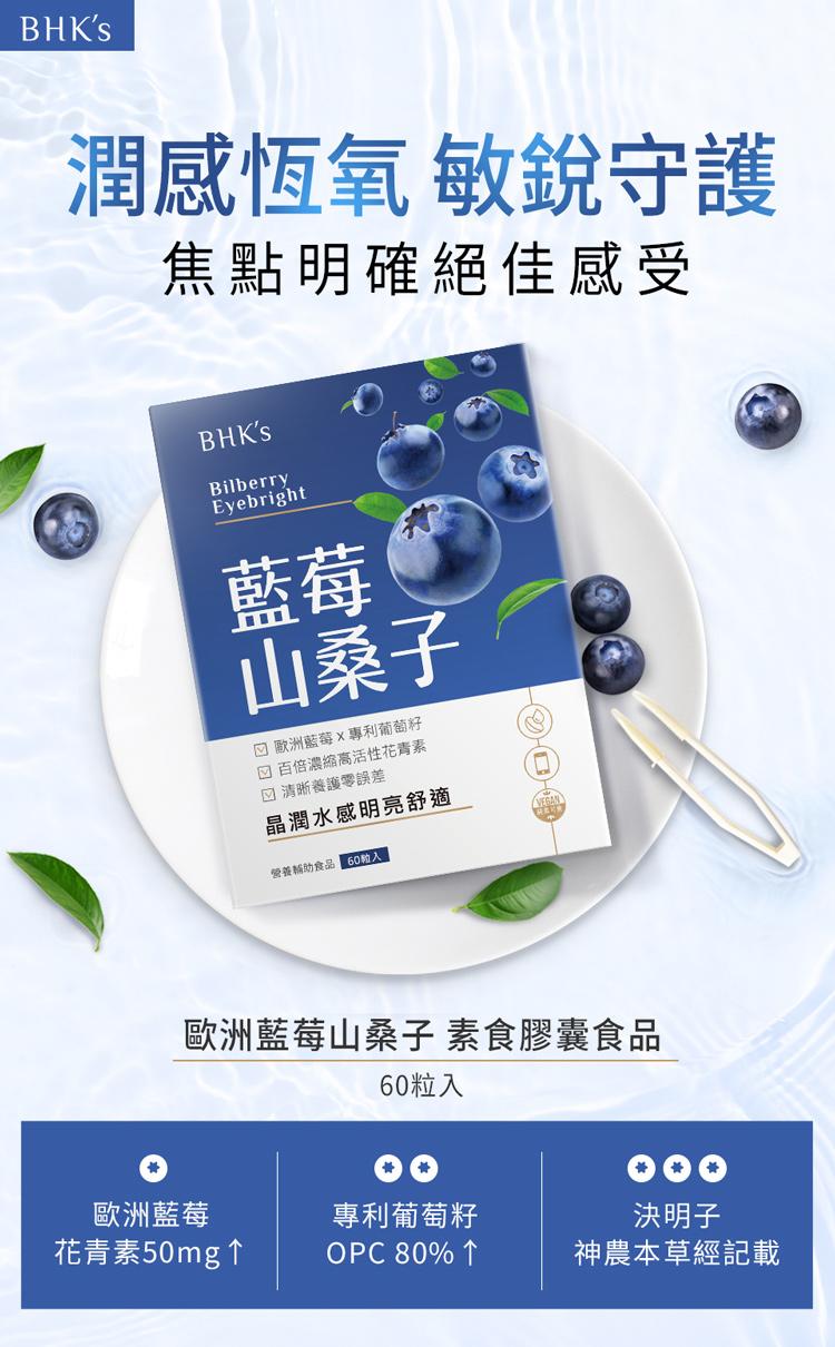 BHK’s藍莓山桑子，為市售最高花青素與原花青素含量，針對長期配戴隱形眼鏡的人調配。
