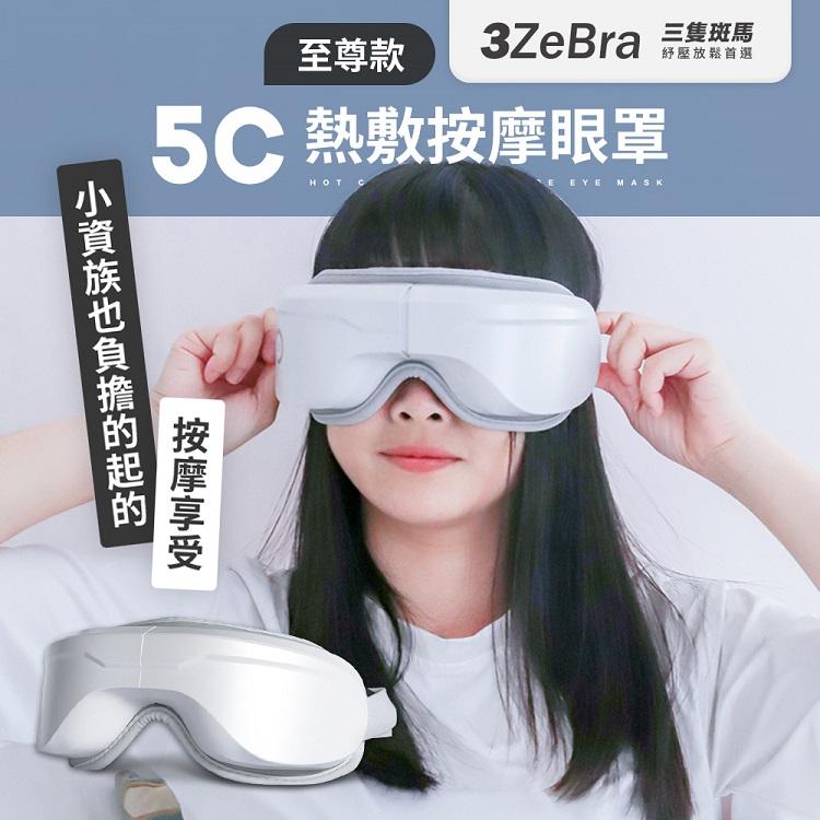 5C熱敷按摩眼罩(USB無線)