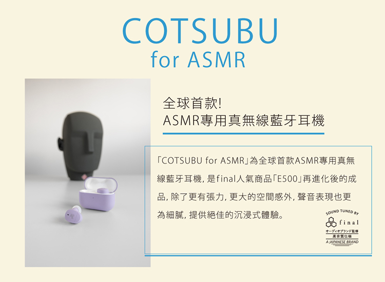 日本ag COTSUBU for ASMR 真無線耳機