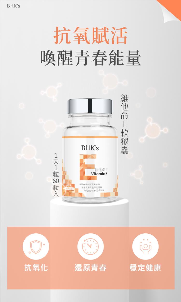 BHK’s維他命E一天一粒保護肌膚增強抗氧化