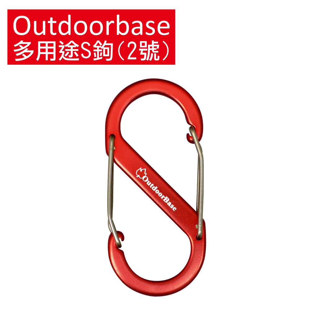 【Outdoorbase】多用途鋁合金S勾(2號)紅