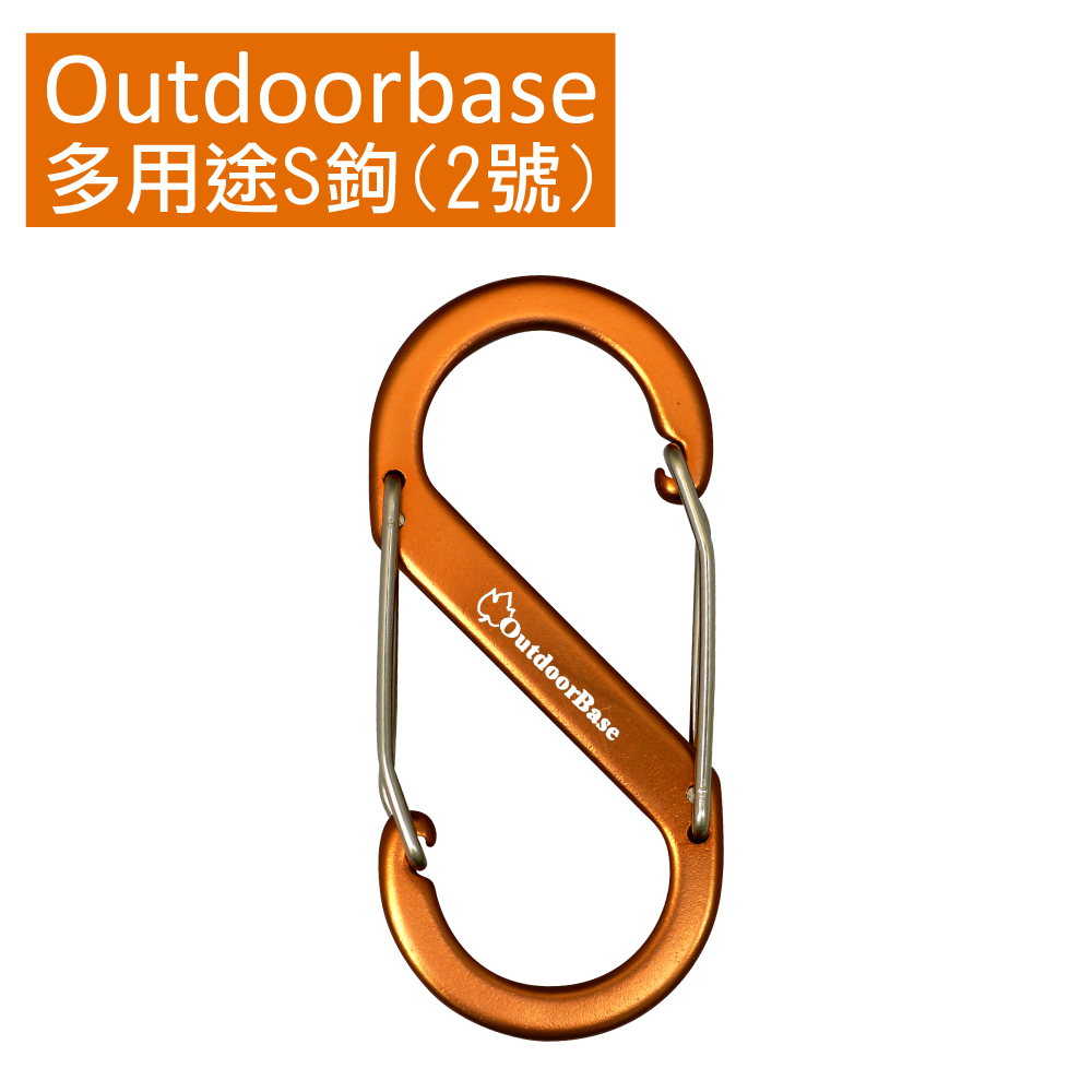 【Outdoorbase】多用途鋁合金S勾(2號)桔