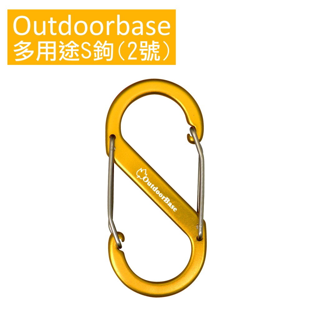 【Outdoorbase】多用途鋁合金S勾(2號)金