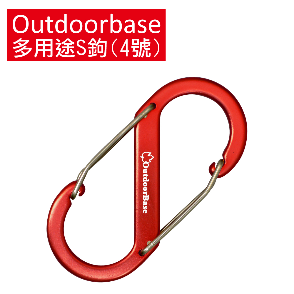【Outdoorbase】多用途鋁合金S勾(4號)紅