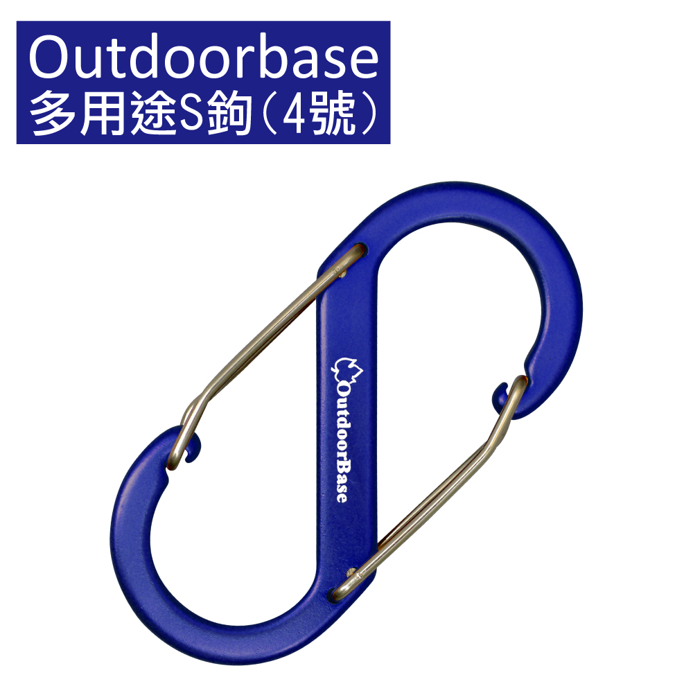 【Outdoorbase】多用途鋁合金S勾(4號)藍