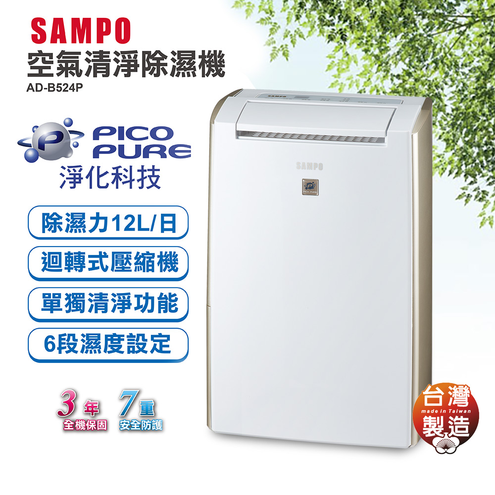 SAMPO聲寶 PICO PURE空氣清淨除濕機 AD-B524P