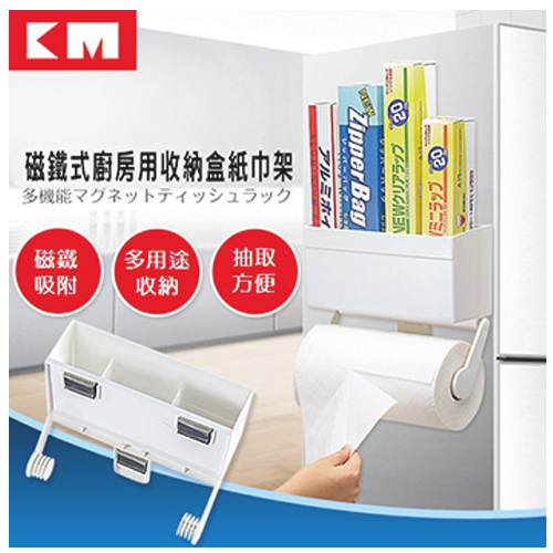 【KM生活】磁鐵式廚房用收納盒紙巾架