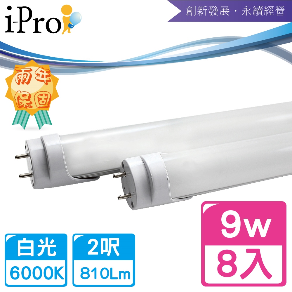 【i-Pro 艾普光電】T8-LED 2呎9W高效鋁合金散熱節能燈管-8入白光