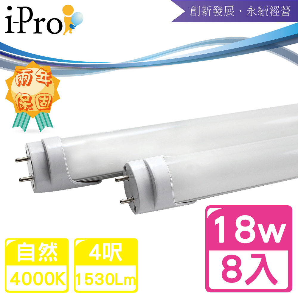 【i-Pro 艾普光電】T8-LED 4呎18W高效鋁合金散熱節能燈管-8入自然光