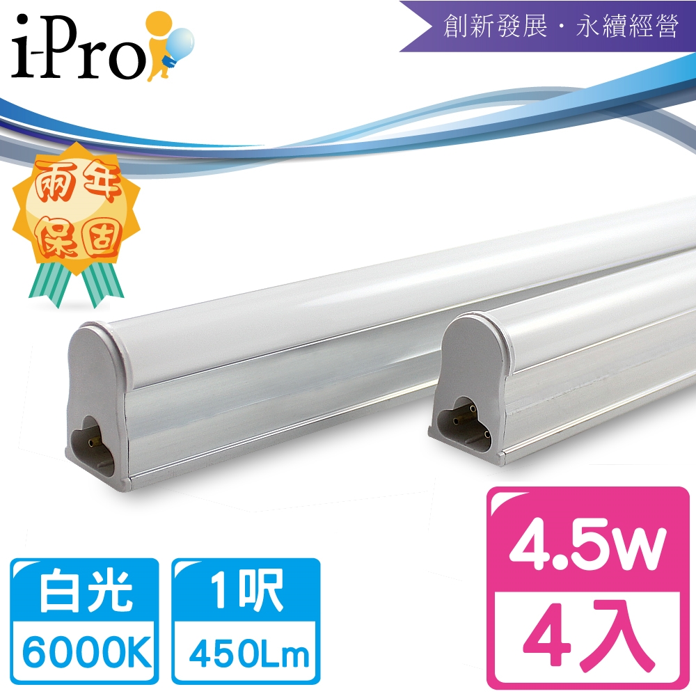 【i-Pro 艾普光電】T5-LED 1呎4.5W高效鋁合金散熱串接節能燈管-4入白光