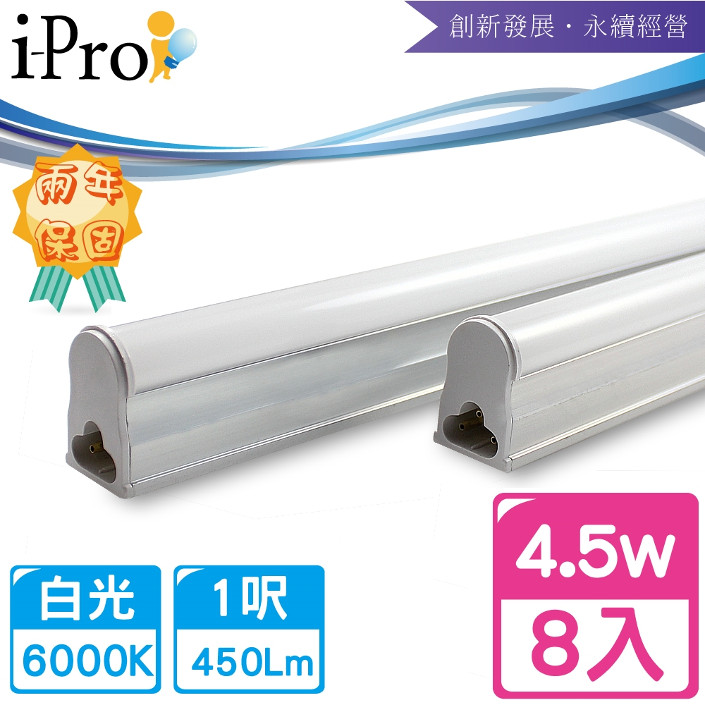 【i-Pro 艾普光電】T5-LED 1呎4.5W高效鋁合金散熱串接節能燈管-8入白光