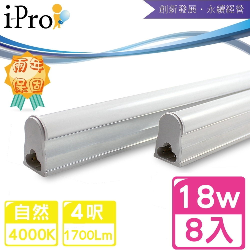 【i-Pro 艾普光電】T5-LED 4呎18W高效鋁合金散熱串接節能燈管-8入自然光