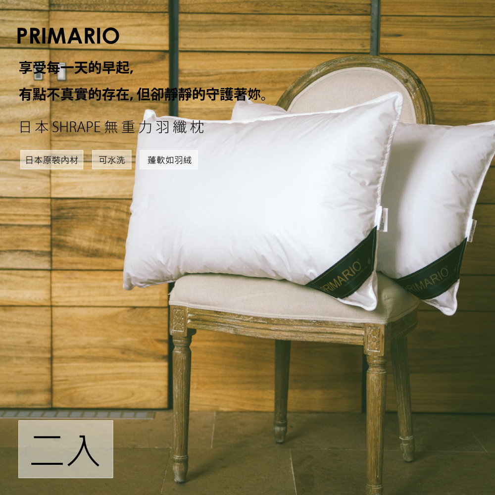 《PRIMARIO》日本SHARPE無重力羽纖枕(二入特惠組)