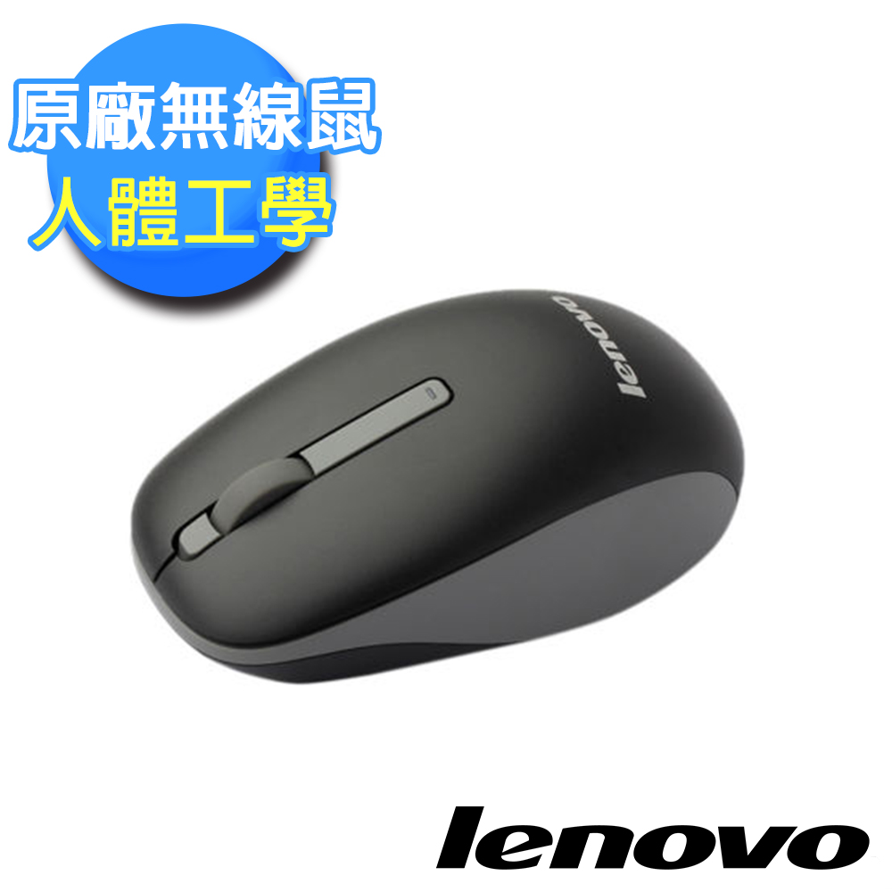 【Lenovo】原廠現貨 無線光學滑鼠 人體工學舒適握感設計(N100)