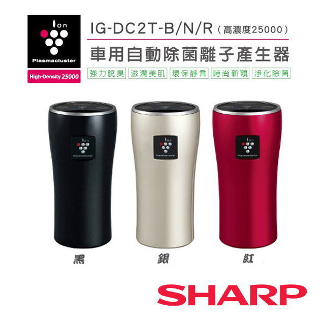 【夏普SHARP】車用自動除菌離子產生器 IG-DC2T 三色黑