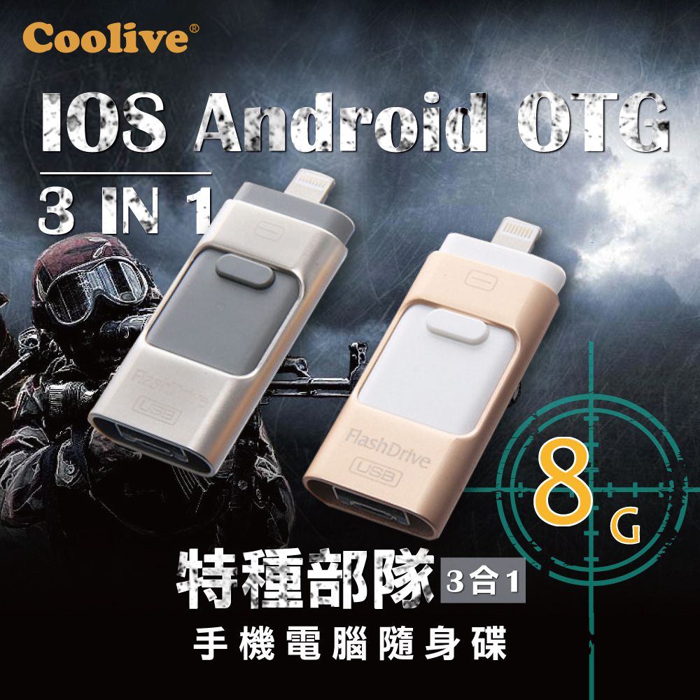 Coolive「特種部隊」iOS 安卓手機電腦三合一隨身碟 8G金色