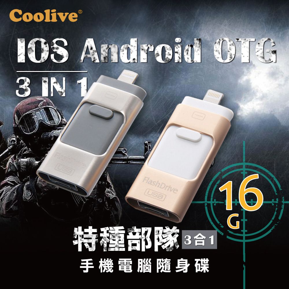 Coolive「特種部隊」iOS 安卓手機電腦三合一隨身碟 16G金色
