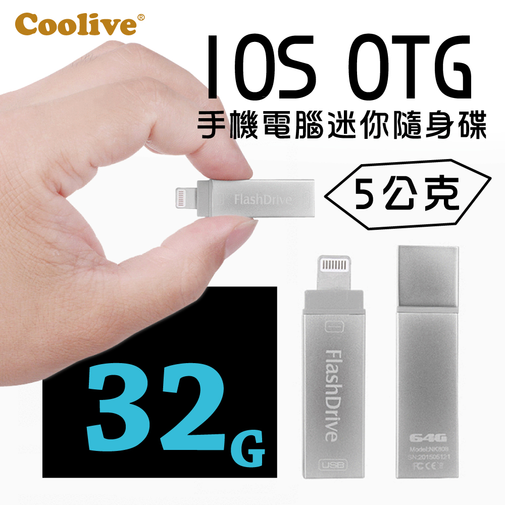 Coolive「5公克」iOS手機電腦迷你隨身碟32G銀色