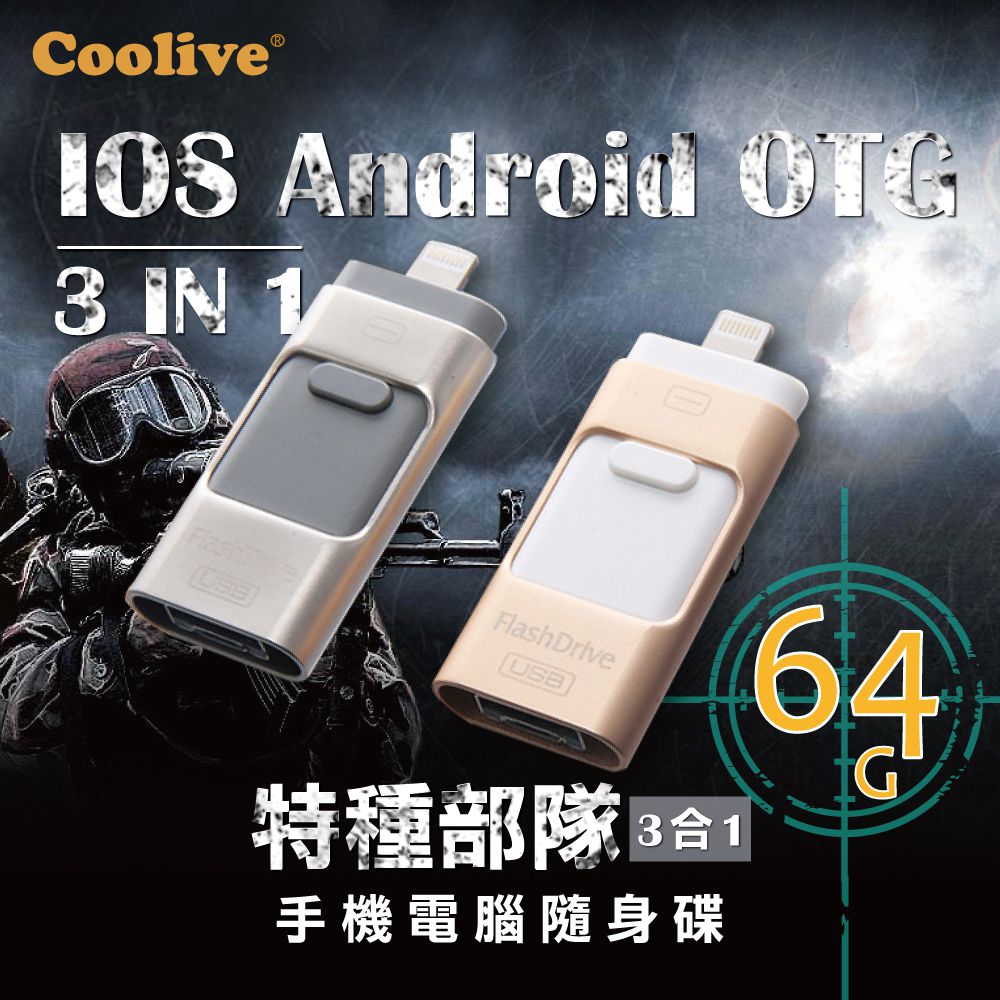Coolive「特種部隊」iOS 安卓手機電腦三合一隨身碟64G金色