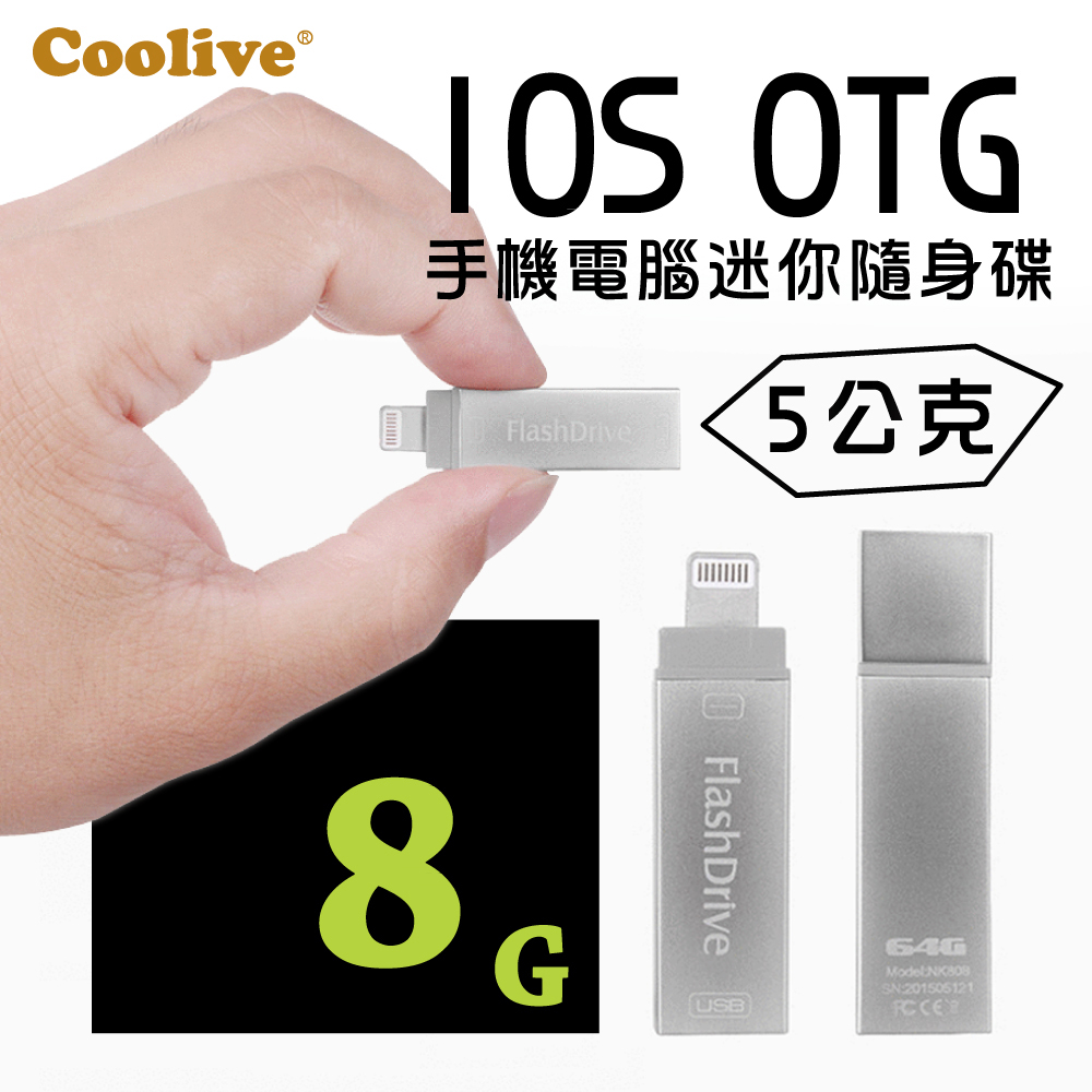 Coolive「5公克」iOS手機電腦迷你隨身碟 8G銀色