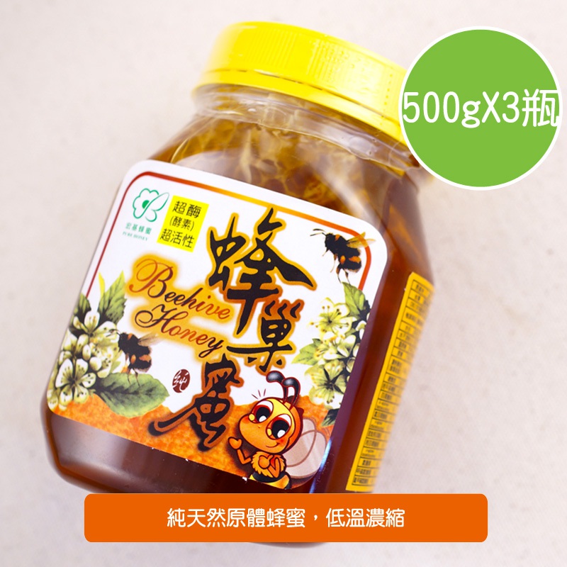 【陽光市集】宏基蜂蜜-蜂巢蜜(500gX3瓶)