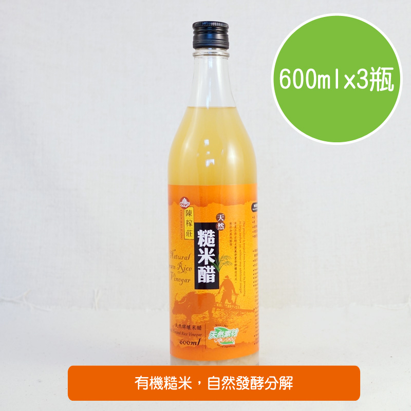 【陽光市集】陳稼莊糙米醋(600mlx3瓶)