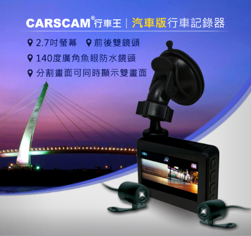 CARSCAM CR04 汽車分離式雙鏡頭行車記錄器