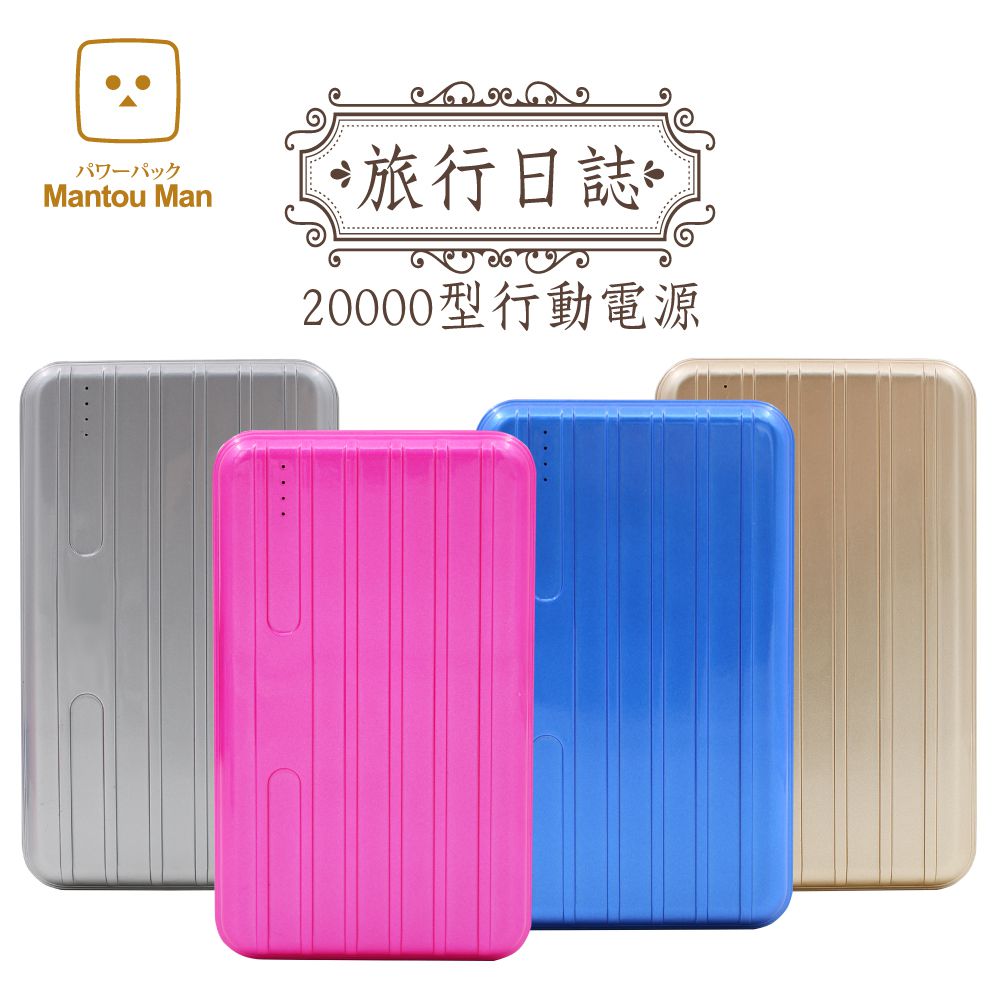 Mantou Man 「旅遊日誌」 20000型 行動電源(日韓電芯)粉紅色